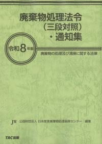 廃棄物処理法令(三段対照)・通知集 令和8年版