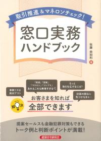 取引推進&マネロンチェック! 窓口実務ハンドブック