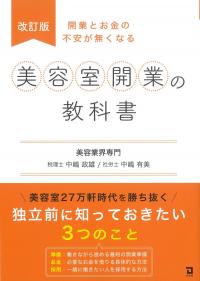 開業とお金の不安が無くなる 美容室開業の教科書 改訂版
