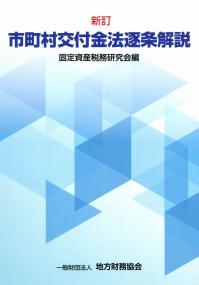 新訂 市町村交付金法逐条解説 | 政府刊行物 | 全国官報販売協同組合