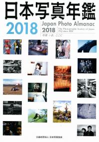 日本写真年鑑2018