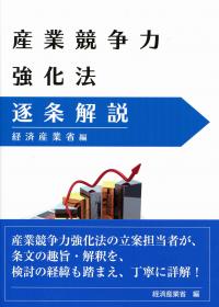産業競争力強化法逐条解説 | 政府刊行物 | 全国官報販売協同組合