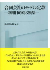 合同会社のモデル定款 ―利用目的別8類型― | 政府刊行物 | 全国
