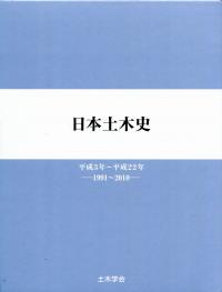 豊富な商品から 日本土木史 平成3年〜平成22年 -1991〜2010- | 政府刊行物 建築工学