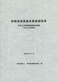 書籍]/特定サービス産業実態調査報告書 デザイン業機械設計業編平成