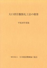 大口径岩盤削孔工法の積算 令和6年度版 | 一般社団法人 日本建設