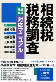 相続税 税務調査[指摘事項]対応マニュアル | 政府刊行物 | 全国官報