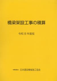 ★橋梁架設工事の積算 令和8年度版