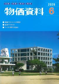 ★物価資料 2026年6月号