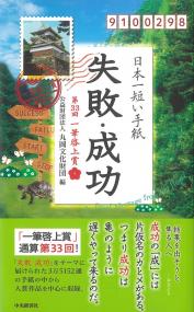 日本一短い手紙「失敗・成功」 第33回一筆啓上賞