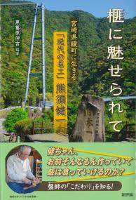 榧に魅せられて 宮崎県綾町に生きる「現代の名工』熊須健一