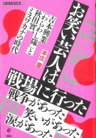 お笑い芸人は戦場に行った 吉本興業「わらわし隊」と秋田實、ミスワカナの時代