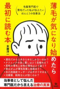 薄毛が気になり始めたら最初に読む本