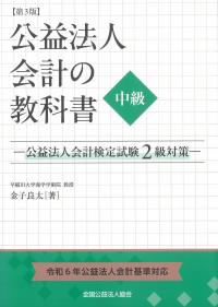 公益法人会計の教科書 中級 公益法人会計検定試験2級対策 第3版