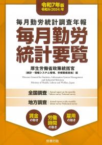 毎月勤労統計要覧 令和7年版
