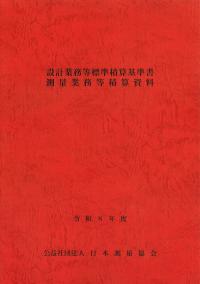 設計業務等標準積算基準書 測量業務等積算資料 令和8年度