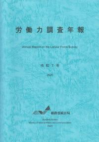 労働力調査年報 令和7年 2025