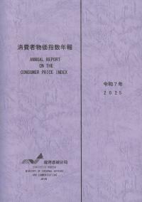 消費者物価指数年報 令和7年