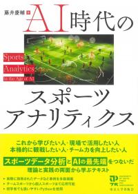 AI時代のスポーツアナリティクス