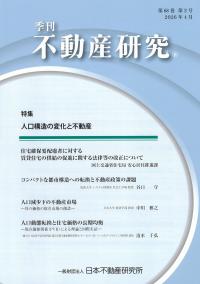 季刊 不動産研究 第68巻第2号