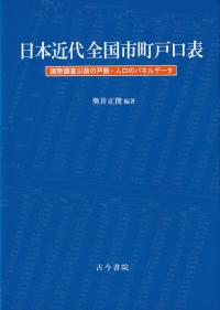 日本近代全国市町戸口表 国勢調査以前の戸数・人口のパネルデータ ...