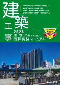 ★ 建築工事積算実務マニュアル 2026