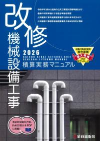 ★ 改修 機械設備工事積算実務マニュアル 2026