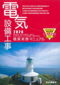 ★ 電気設備工事積算実務マニュアル 2026