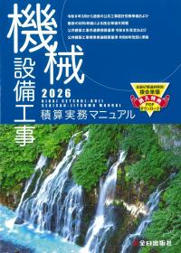 ★ 機械設備工事積算実務マニュアル 2026