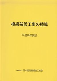 橋梁架設工事の積算 平成26年度版 | 政府刊行物 | 全国官報販売協同組合
