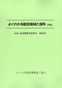 ★よくわかる建設機械と損料 2026