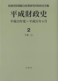 平成財政史 平成13年度〜平成31年4月 第2巻 予算(1)