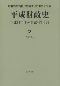 平成財政史 平成13年度〜平成31年4月 第2巻 予算(4)