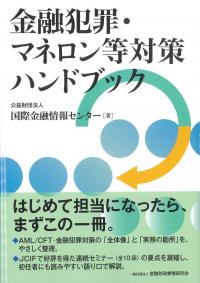 金融犯罪・マネロン等対策ハンドブック