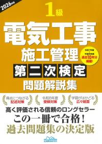 1級電気工事施工管理第二次検定問題解説集 2026年版