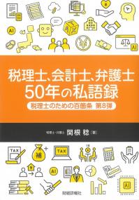 税理士、会計士、弁護士 50年の私語録 税理士のための百箇条 第8弾