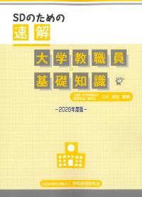 SDのための 速解 大学教職員の基礎知識 2026年度版