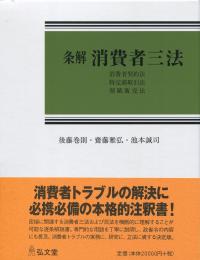 【裁断済み】条解消費者三法　第2版 条解消費者三法〔第2版〕 / 法務図書WEB
