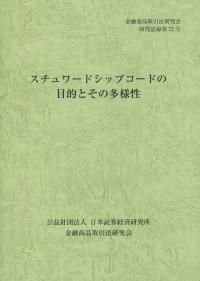 金融商品取引法研究会研究記録 第72号 スチュワードシップコードの目的とその多様性 政府刊行物 全国官報販売協同組合