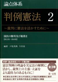 論点体系　判例憲法 全3巻セット 論点体系 判例憲法 ～裁判に憲法を活かすために～ 1 | 第一法規