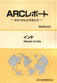 ARCレポート-経済・貿易・産業報告書- インド 2022/23
