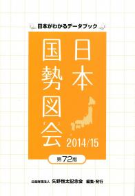 希少　新版 日本国勢図 平成2年11月発行 日本国勢図会2023/24 | 公益財団法人 矢野恒太記念会