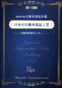 2018年版 日本の自動車部品工業