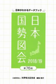日本国勢図会 2018/19 第76版 日本がわかるデータブック | 政府刊行物