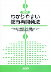 改訂版 わかりやすい都市再開発法 制度の概要から税制まで | 政府刊行