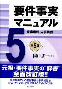 要件事実マニュアル第5版 第5巻家事事件・人事訴訟 | 政府刊行物