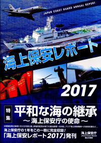 海上保安レポート 2017