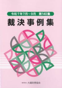 裁決事例集 令和7年7月〜9月 第140集
