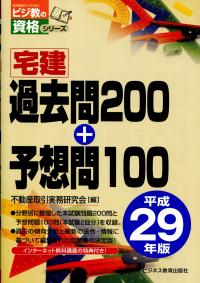平成29年版 宅建過去問200+予想問100 | 政府刊行物 | 全国官報