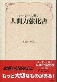 リーダーに贈る 人間力強化書